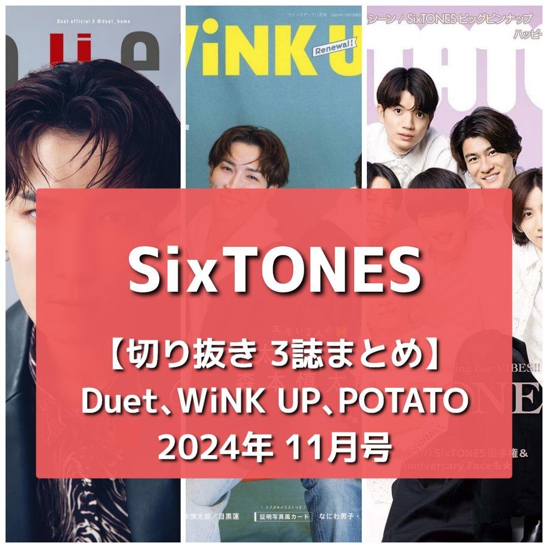 【Clippings】SixTONES / November 2024 Idol Magazine Roundup (3 Magazines)